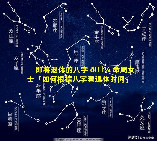 即将退休的八字 🌼 命局女士「如何根据八字看退休时间」